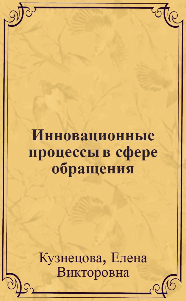 Инновационные процессы в сфере обращения:( На прим. биржевой торговли) : Автореф. дис. на соиск. учен. степ. к.э.н. : Спец. 08.00.01