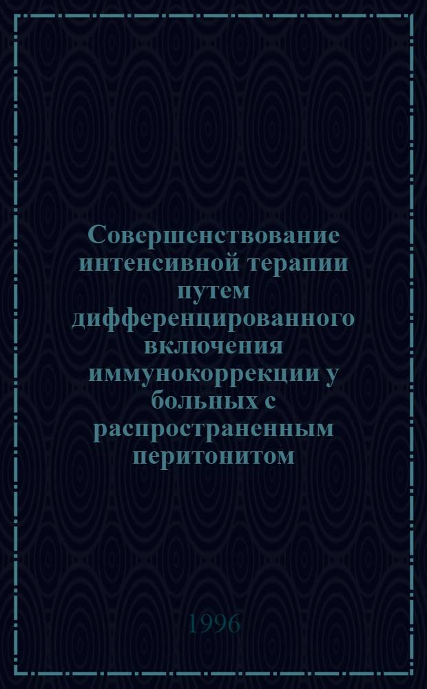 Совершенствование интенсивной терапии путем дифференцированного включения иммунокоррекции у больных с распространенным перитонитом : Автореф. дис. на соиск. учен. степ. к.м.н. : Спец. 14.00.37