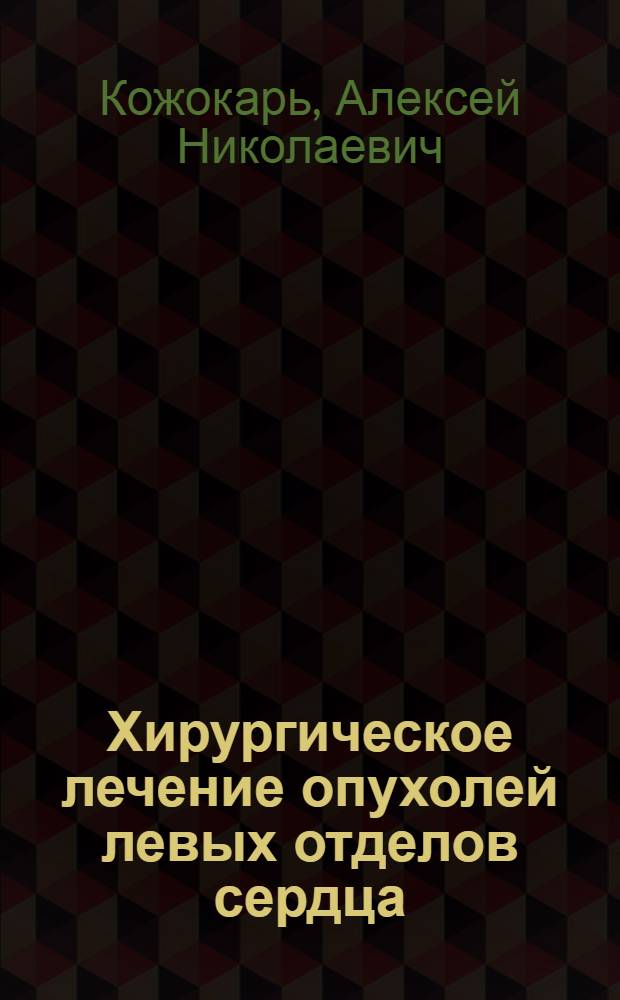 Хирургическое лечение опухолей левых отделов сердца : Автореф. дис. на соиск. учен. степ. к.м.н. : Спец. 14.00.44