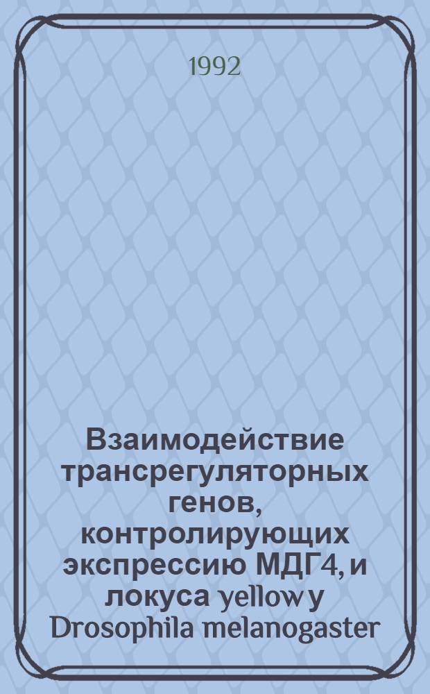 Взаимодействие трансрегуляторных генов, контролирующих экспрессию МДГ4, и локуса yellow у Drosophila melanogaster : Автореф. дис. на соиск. учен. степ. к.б.н. : Спец. 03.00.15