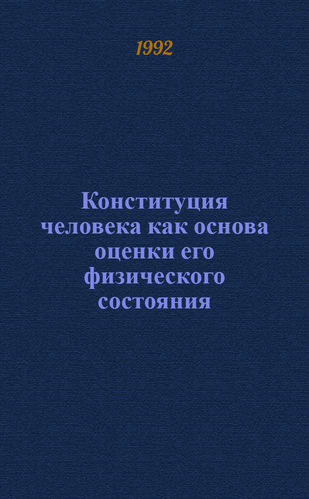 Конституция человека как основа оценки его физического состояния : Автореф. дис. на соиск. учен. степ. д.м.н. : Спец. 14.00.02