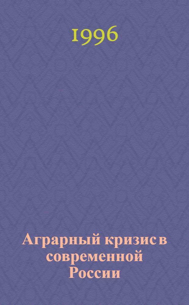 Аграрный кризис в современной России : содержание и формы проявления, возможности выхода : (Опыт соц.- филос. исслед.) : Автореф. дис. на соиск. учен. степ. к.филос.н. : Спец. 09.00.11