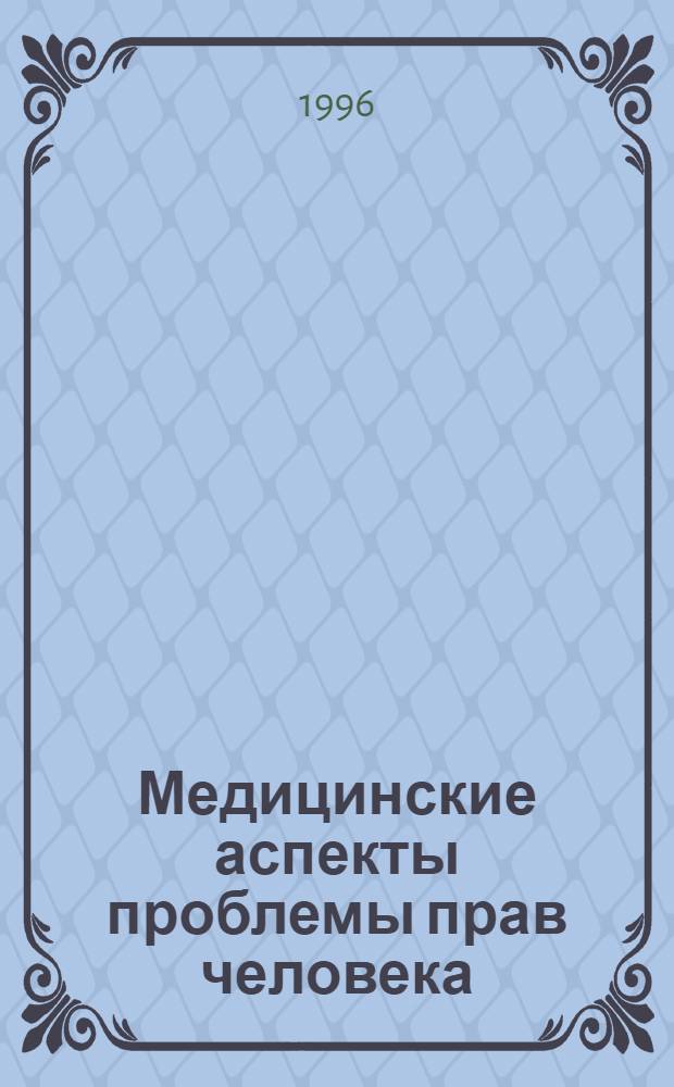 Медицинские аспекты проблемы прав человека:(Социал.-филос. анализ) : Автореф. дис. на соиск. учен. степ. к.филос.н. : Спец. 09.00.11