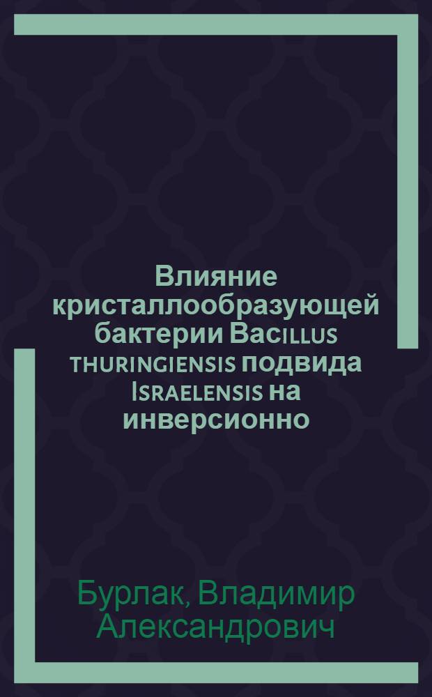 Влияние кристаллообразующей бактерии Васillus thuringiensis подвида Israelensis на инверсионно - полиморфные популяции малярийного комара Аnopheles messeae Fall:(Diptera: Culicidae) : Автореф. дис. на соиск. учен. степ. к.б.н. : Спец. 03.00.09