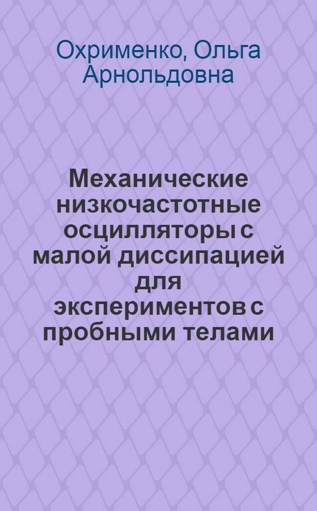 Механические низкочастотные осцилляторы с малой диссипацией для экспериментов с пробными телами : Автореф. дис. на соиск. учен. степ. к.ф.-м.н. : Спец. 01.04.01