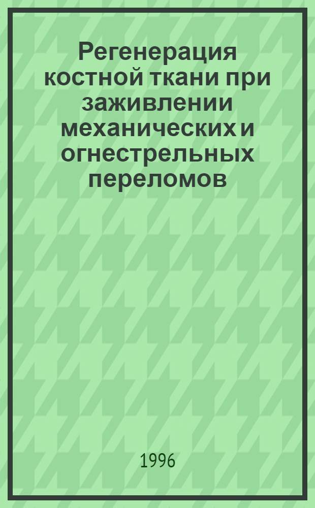 Регенерация костной ткани при заживлении механических и огнестрельных переломов : Автореф. дис. на соиск. учен. степ. д.м.н. : Спец. 14.00.23