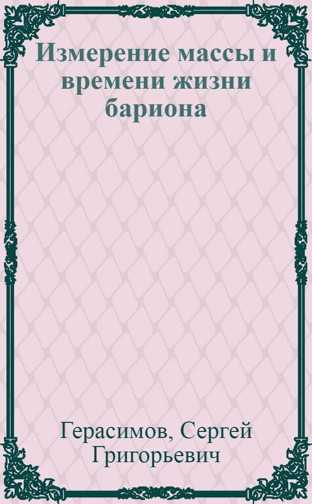 Измерение массы и времени жизни бариона : Автореф. дис. на соиск. учен. степ. к.ф.-м.н. : Спец. 01.04.16