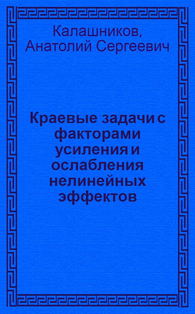 Краевые задачи с факторами усиления и ослабления нелинейных эффектов : Автореф. дис. на соиск. учен. степ. д.ф.-м.н. : Спец. 01.01.02