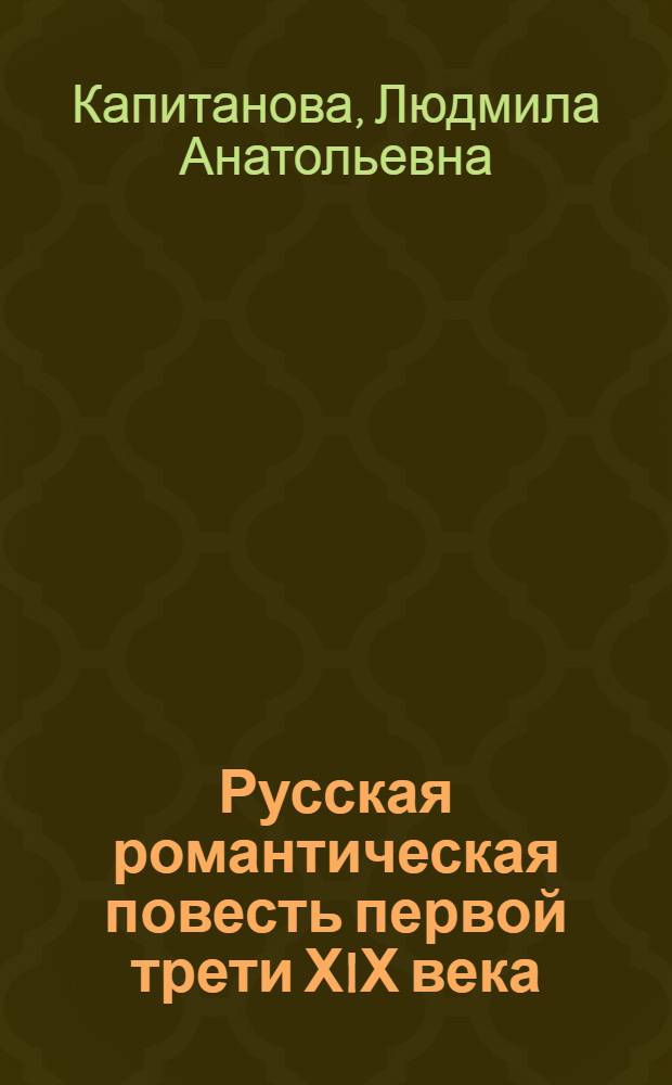 Русская романтическая повесть первой трети ХIХ века: специфика повествования : Автореф. дис. на соиск. учен. степ. д.филол.н. : Спец. 10.01.01