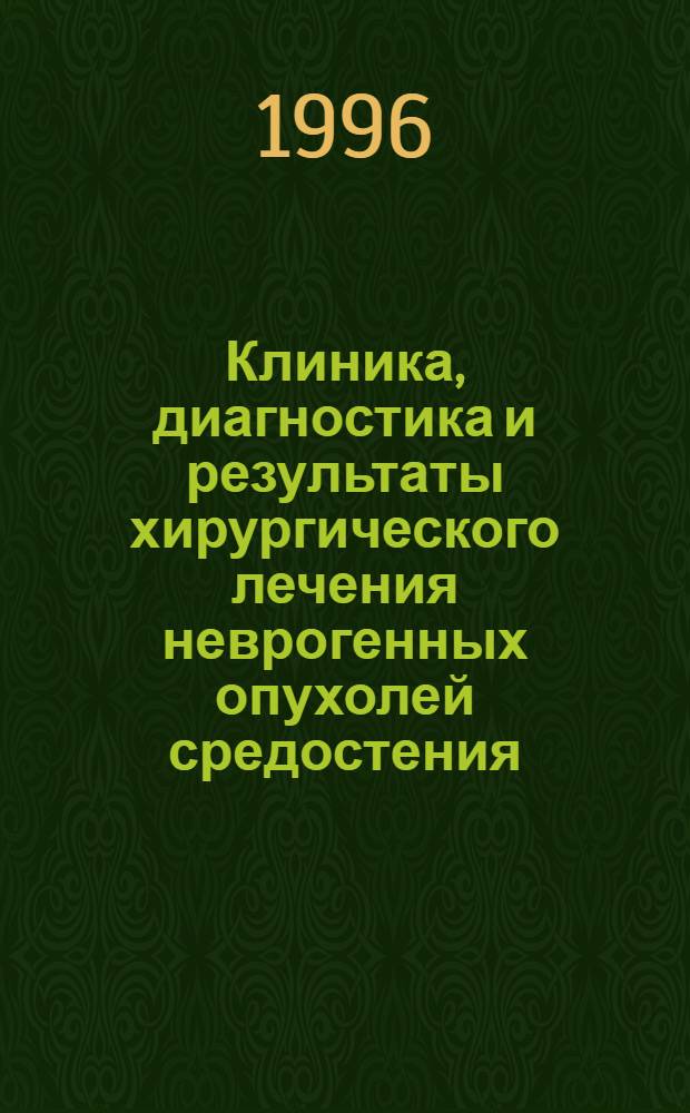 Клиника, диагностика и результаты хирургического лечения неврогенных опухолей средостения : Автореф. дис. на соиск. учен. степ. к.м.н. : Спец. 14.00.27