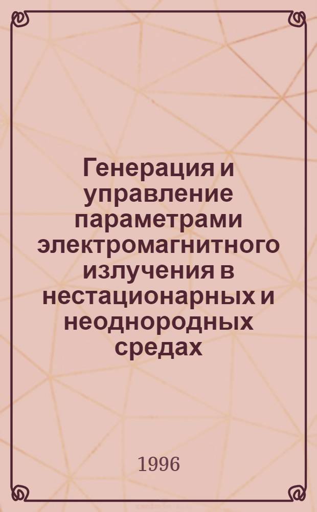Генерация и управление параметрами электромагнитного излучения в нестационарных и неоднородных средах : Автореф. дис. на соиск. учен. степ. к.т.н. : Спец. 05.27.03