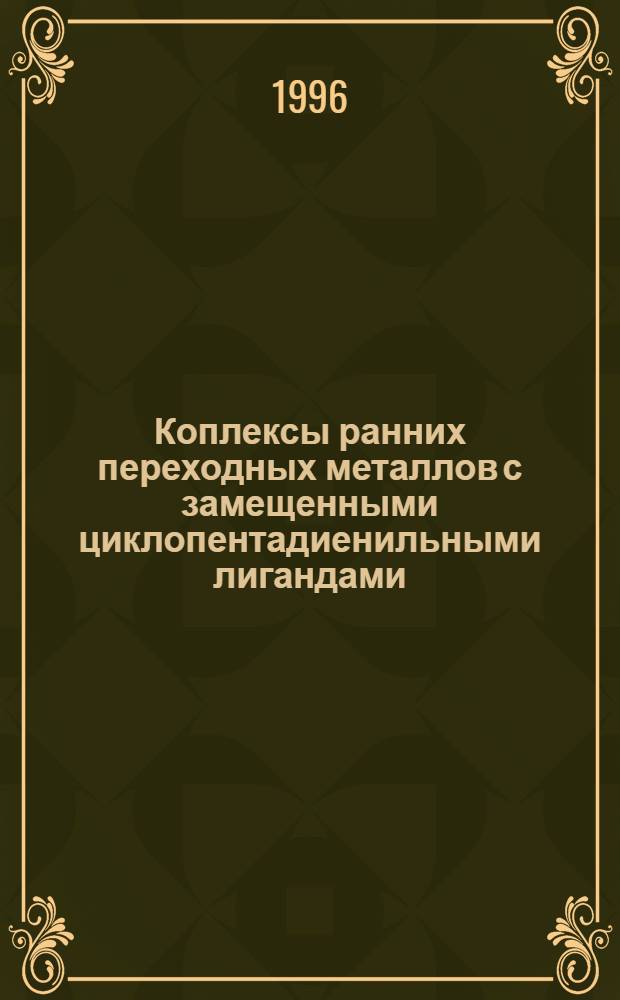Коплексы ранних переходных металлов с замещенными циклопентадиенильными лигандами: синтез и структура : Автореф. дис. на соиск. учен. степ. к.х.н. : Спец. 02.00.08