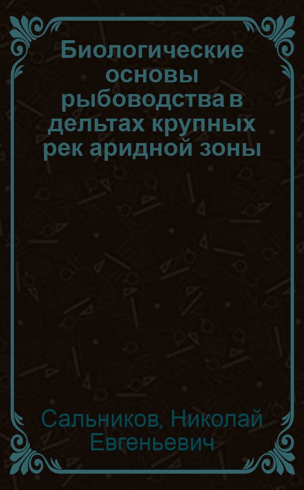 Биологические основы рыбоводства в дельтах крупных рек аридной зоны: (На прим. Волги и Нила) : Автореф. дис. на соиск. учен. степ. д.б.н. : Спец. 03.00.10