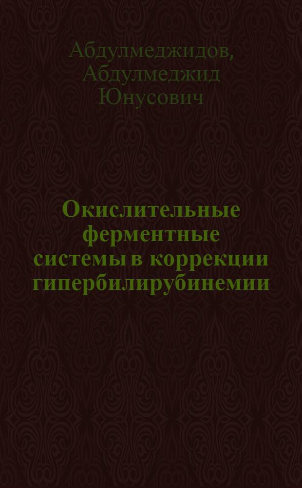 Окислительные ферментные системы в коррекции гипербилирубинемии: (Эксперим. исслед.) : Автореф. дис. на соиск. учен. степ. к.м.н. : Спец. 14.00.41