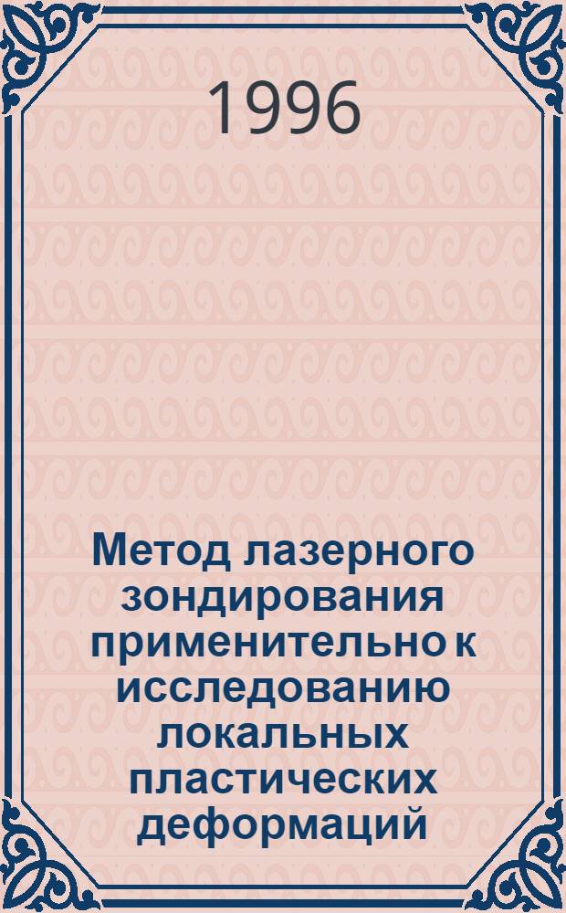 Метод лазерного зондирования применительно к исследованию локальных пластических деформаций : Автореф. дис. на соиск. учен. степ. к.т.н. : Спец. 01.02.06
