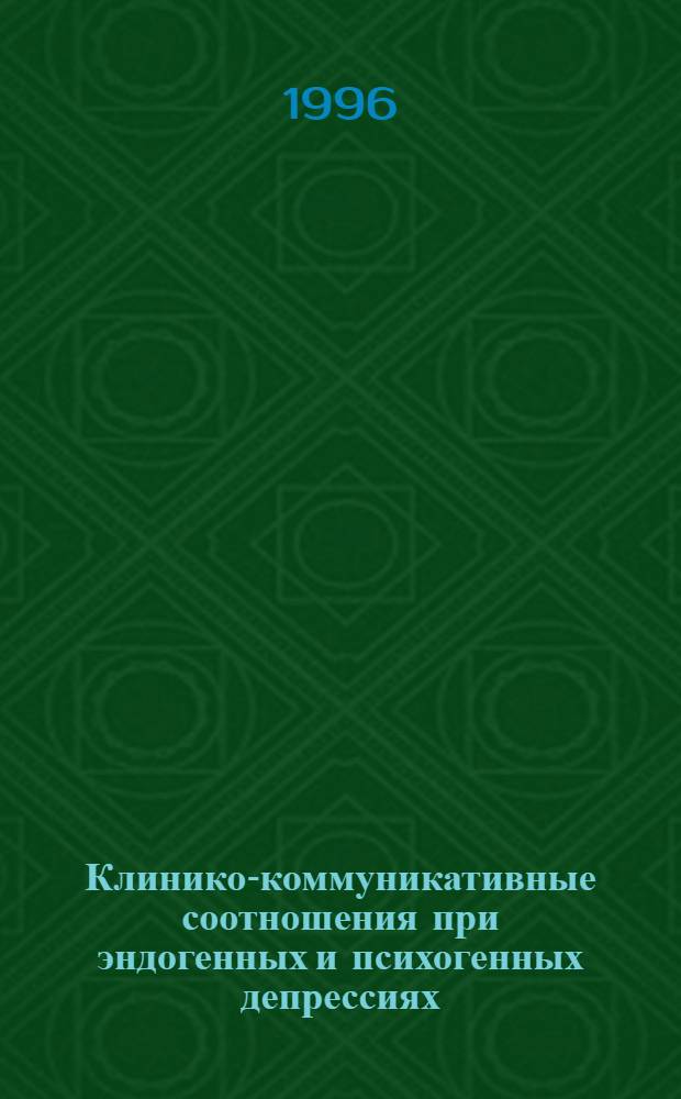 Клинико-коммуникативные соотношения при эндогенных и психогенных депрессиях: (Клиника, диагностика, терапия) : Автореф. дис. на соиск. учен. степ. к.м.н. : Спец. 14.00.18