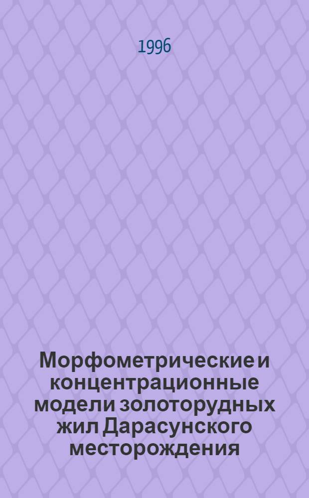 Морфометрические и концентрационные модели золоторудных жил Дарасунского месторождения : Автореф. дис. на соиск. учен. степ. к.г.-м.н. : Спец. 04.00.11