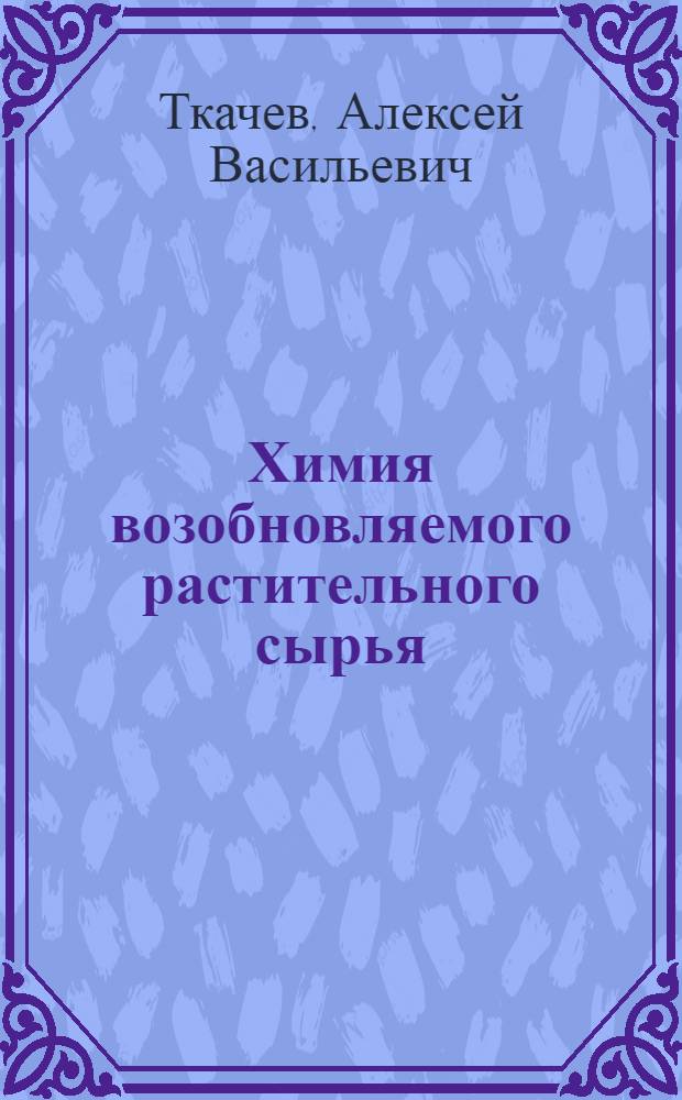 Химия возобновляемого растительного сырья: исследование терпеноидов растений Сибири и Дальнего Востока : Автореф. дис. на соиск. учен. степ. д.х.н. : Спец. 02.00.03