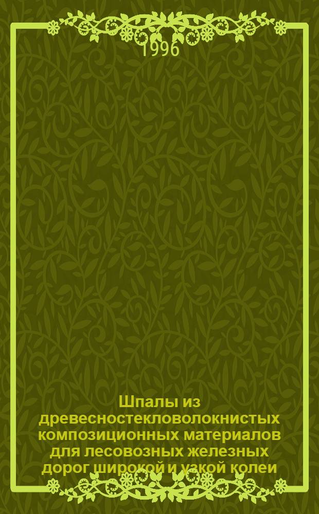 Шпалы из древесностекловолокнистых композиционных материалов для лесовозных железных дорог широкой и узкой колеи : Автореф. дис. на соиск. учен. степ. д.т.н. : Спец. 05.21.01