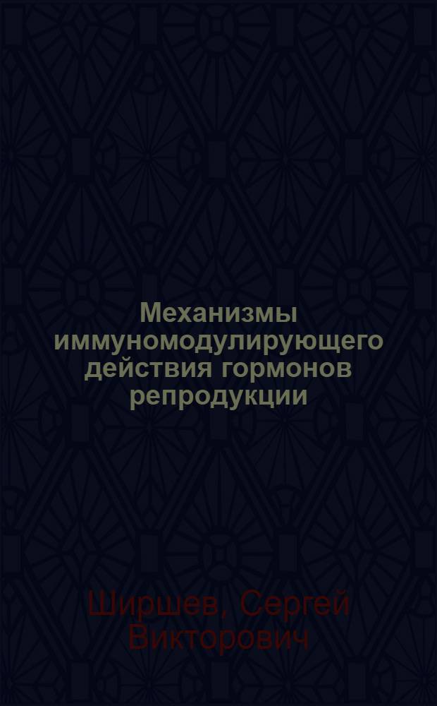 Механизмы иммуномодулирующего действия гормонов репродукции : Автореф. дис. на соиск. учен. степ. д.м.н. : Спец. 14.00.36