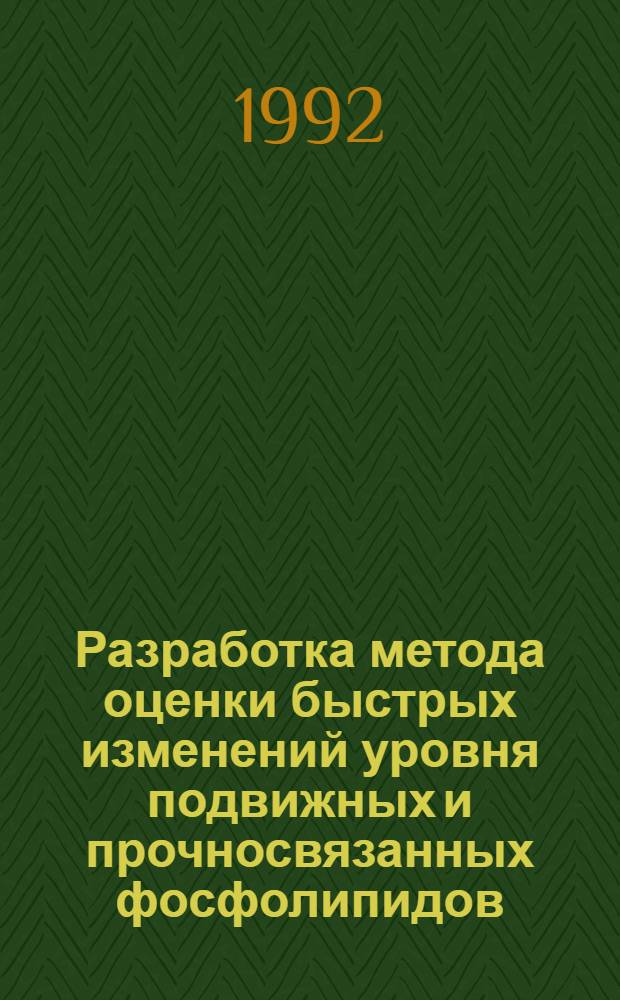 Разработка метода оценки быстрых изменений уровня подвижных и прочносвязанных фосфолипидов : Автореф. дис. на соиск. учен. степ. к.х.н. : Спец. 02.00.04
