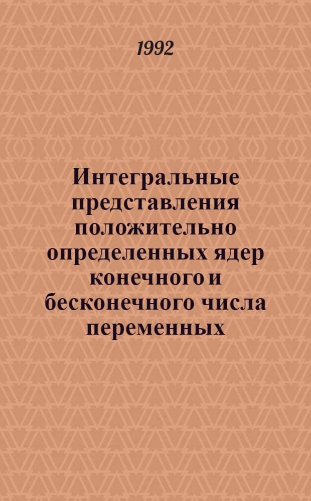 Интегральные представления положительно определенных ядер конечного и бесконечного числа переменных : Автореф. дис. на соиск. учен. степ. к.ф.-м.н. : Спец. 01.01.01