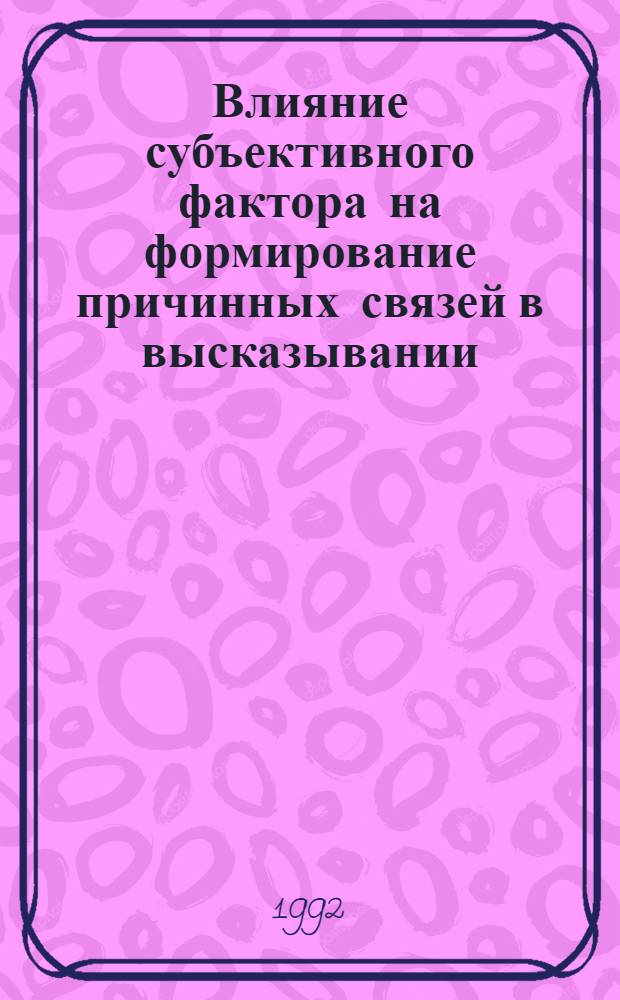 Влияние субъективного фактора на формирование причинных связей в высказывании: (На материале фр. яз.) : Автореф. дис. на соиск. учен. степ. к.филол.н. : Спец. 10.02.05