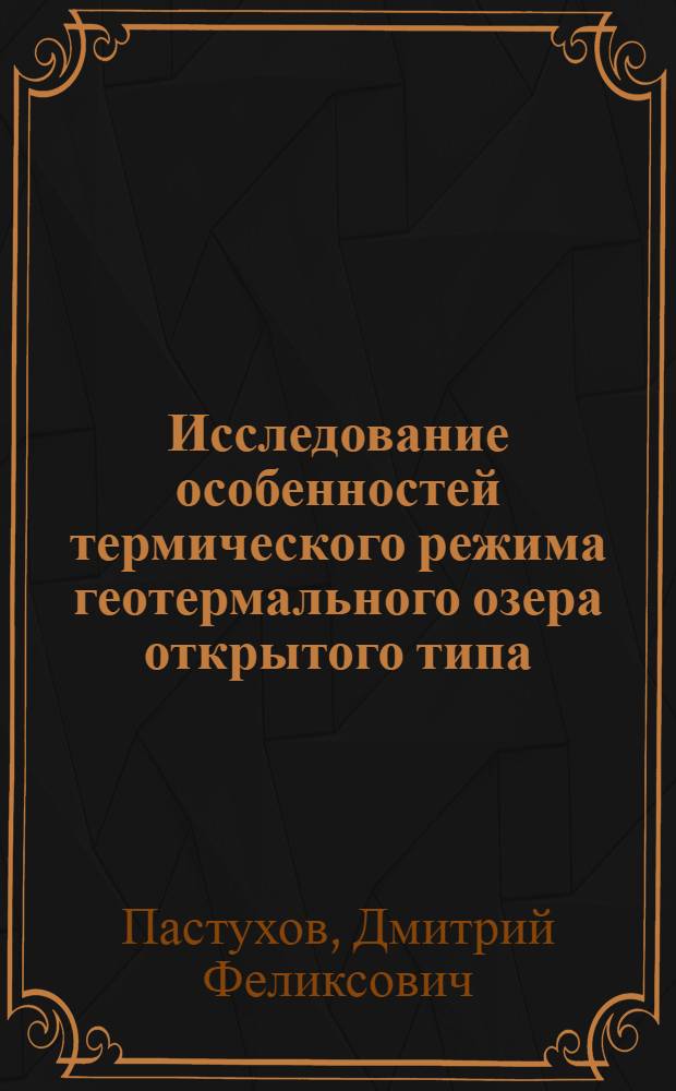 Исследование особенностей термического режима геотермального озера открытого типа : Автореф. дис. на соиск. учен. степ. к.ф.-м.н. : Спец. 04.00.23