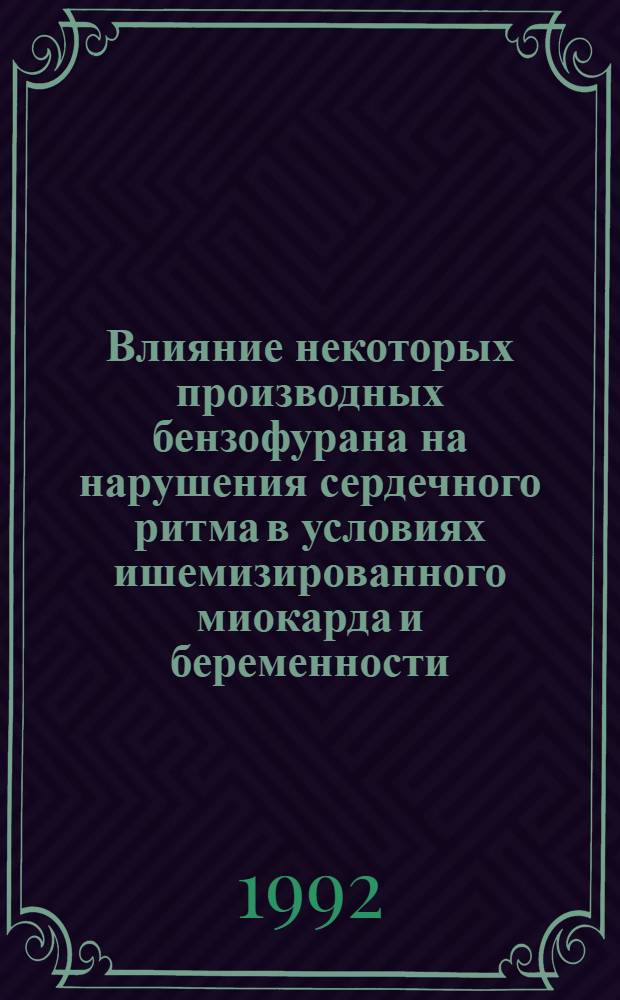 Влияние некоторых производных бензофурана на нарушения сердечного ритма в условиях ишемизированного миокарда и беременности : Автореф. дис. на соиск. учен. степ. к.м.н. : Спец. 14.00.25