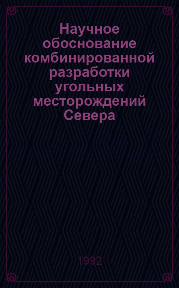Научное обоснование комбинированной разработки угольных месторождений Севера : Автореф. дис. на соиск. учен. степ. д.т.н. : Спец. 05.15.02