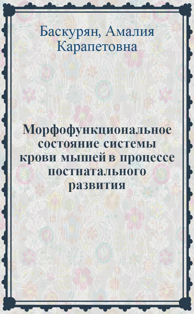 Морфофункциональное состояние системы крови мышей в процессе постнатального развития : Автореф. дис. на соиск. учен. степ. к.б.н. : Спец. 14.00.17