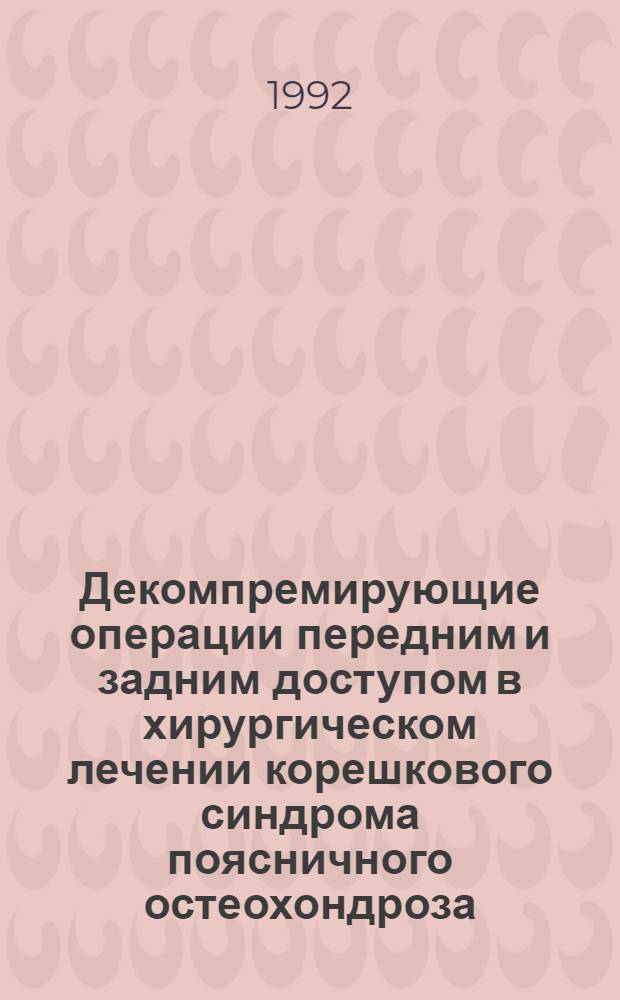 Декомпремирующие операции передним и задним доступом в хирургическом лечении корешкового синдрома поясничного остеохондроза : Автореф. дис. на соиск. учен. степ. к.м.н. : Спец. 14.00.22