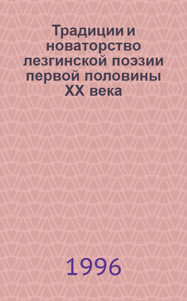 Традиции и новаторство лезгинской поэзии первой половины ХХ века : Автореф. дис. на соиск. учен. степ. д.филол.н. : Спец. 10.01.02