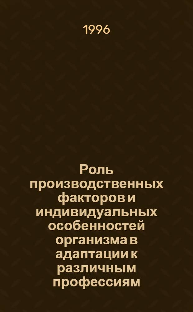 Роль производственных факторов и индивидуальных особенностей организма в адаптации к различным профессиям : Автореф. дис. на соиск. учен. степ. к.м.н. : Спец. 14.00.17
