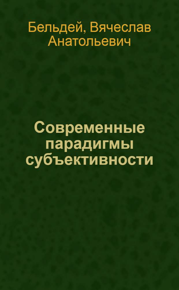 Современные парадигмы субъективности : Автореф. дис. на соиск. учен. степ. к.филос.н. : Спец. 09.00.01