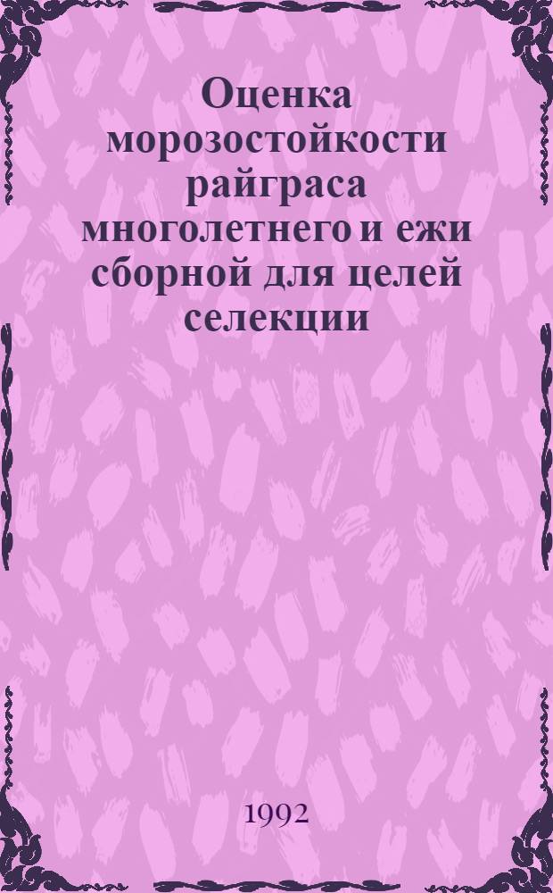 Оценка морозостойкости райграса многолетнего и ежи сборной для целей селекции : Автореф. дис. на соиск. учен. степ. к.с.-х.н. : Спец. 06.01.05