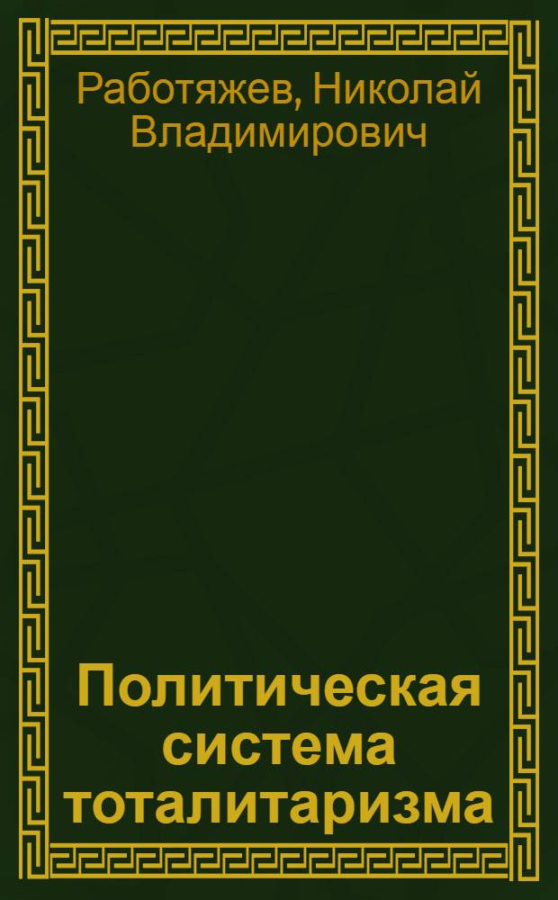 Политическая система тоталитаризма: сравнительный анализ: (На прим. нацистской Германии и СССР) : Автореф. дис. на соиск. учен. степ. к.полит.н. : Спец. 23.00.02