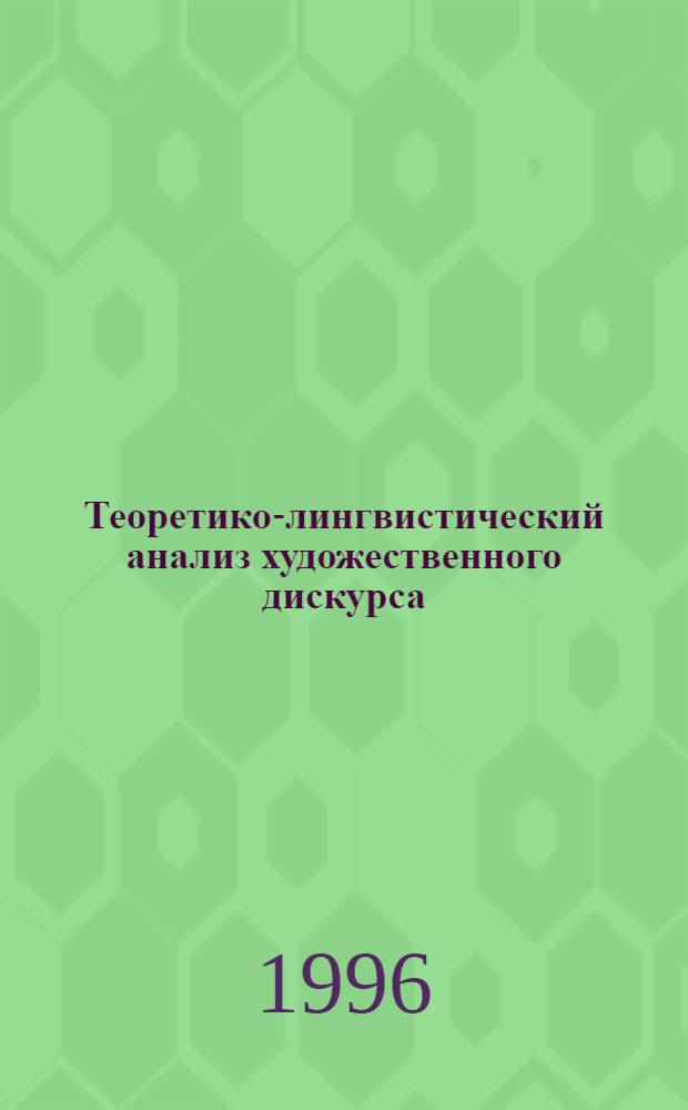 Теоретико-лингвистический анализ художественного дискурса : Автореф. дис. на соиск. учен. степ. д.филол.н. : Спец. 10.02.19