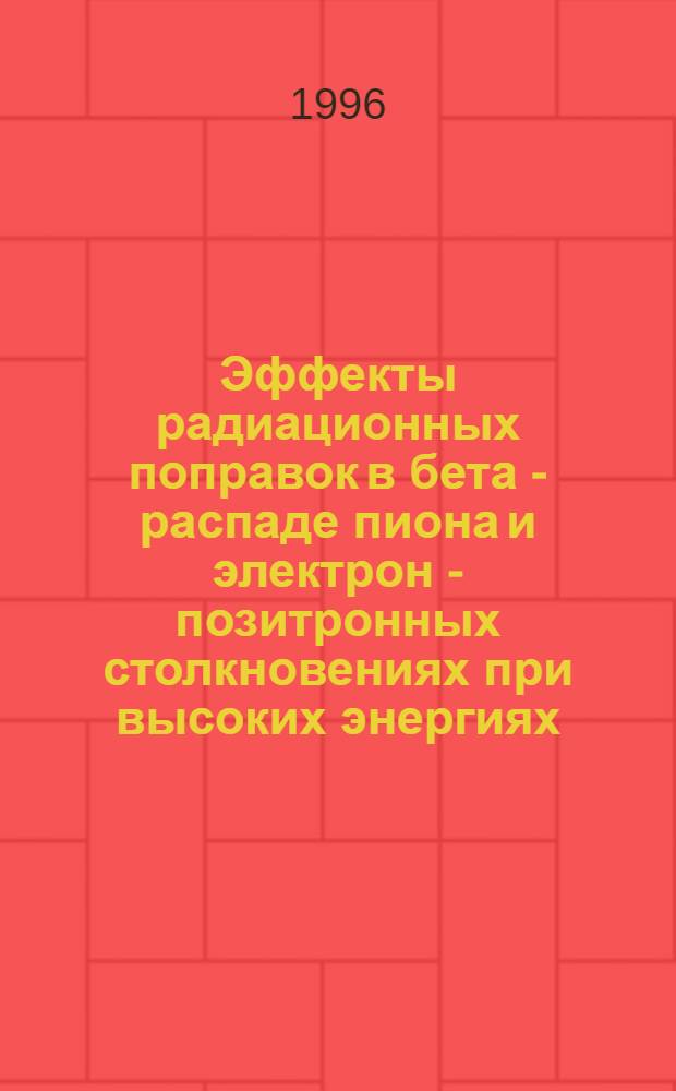 Эффекты радиационных поправок в бета - распаде пиона и электрон - позитронных столкновениях при высоких энергиях : Автореф. дис. на соиск. учен. степ. к.ф.-м.н. : Спец. 01.04.02
