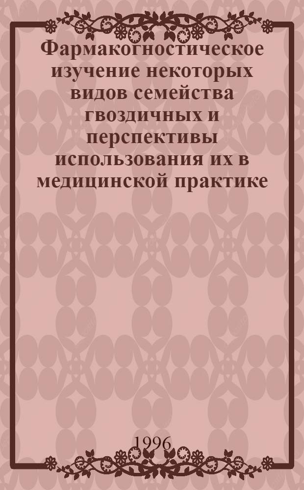 Фармакогностическое изучение некоторых видов семейства гвоздичных и перспективы использования их в медицинской практике : Автореф. дис. на соиск. учен. степ. д.фаpм.н. : Спец. 15.00.02