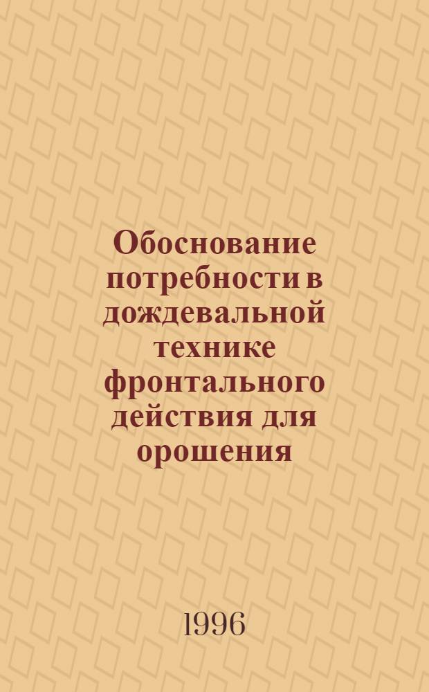 Обоснование потребности в дождевальной технике фронтального действия для орошения : Автореф. дис. на соиск. учен. степ. к.т.н. : Спец. 06.01.02