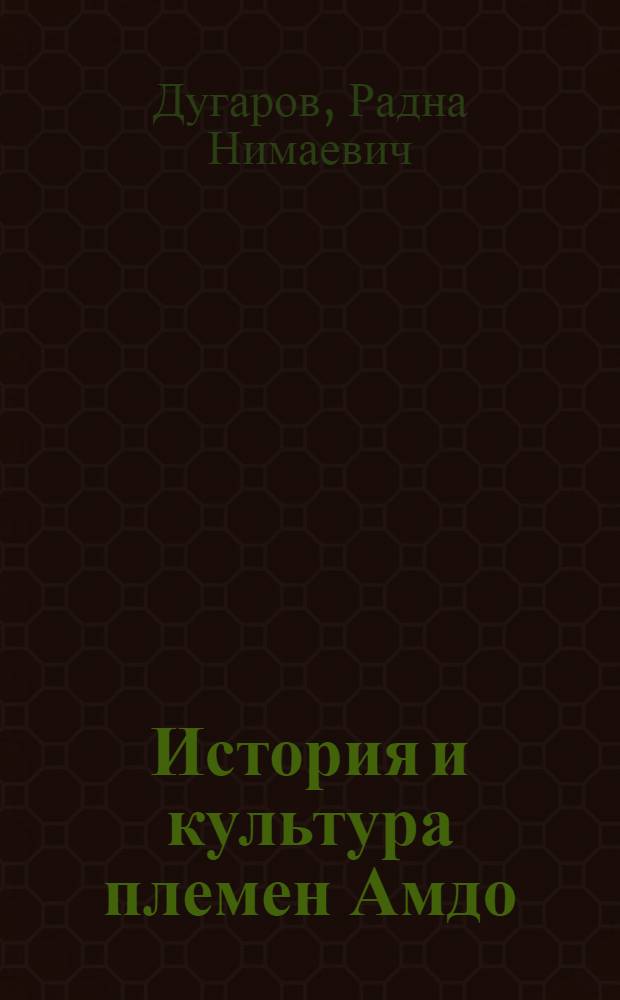 История и культура племен Амдо:(VII - ХIХ вв.) : Автореф. дис. на соиск. учен. степ. к.ист.н. : Спец. 07.00.03