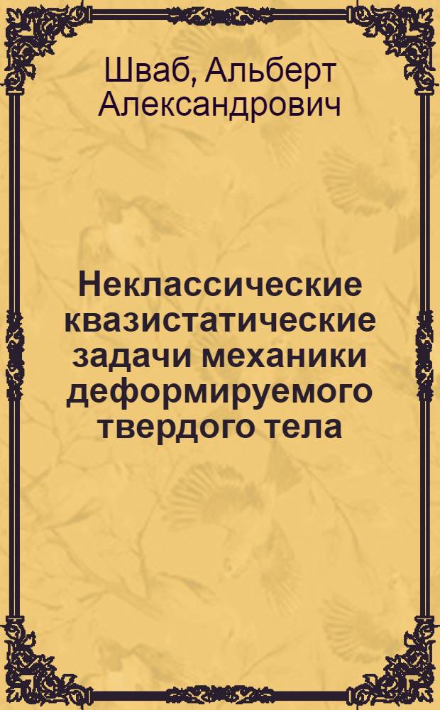 Неклассические квазистатические задачи механики деформируемого твердого тела : Автореф. дис. на соиск. учен. степ. д.ф.-м.н. : Спец. 01.02.04