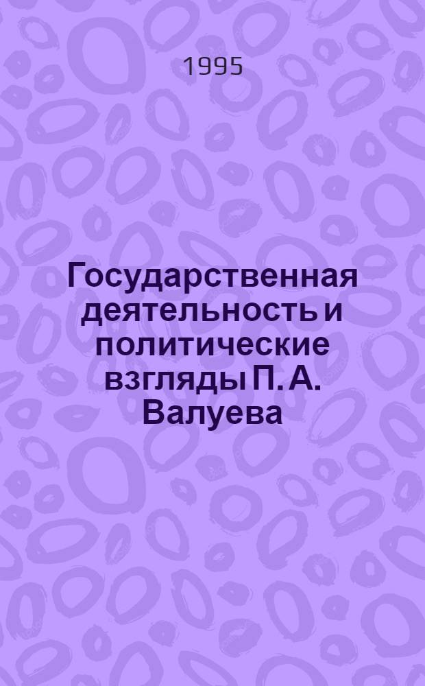 Государственная деятельность и политические взгляды П. А. Валуева:( 40-е-60-е годы XIX в.) : Автореф. дис. на соиск. учен. степ. к.ист.н. : Спец. 07.00.02