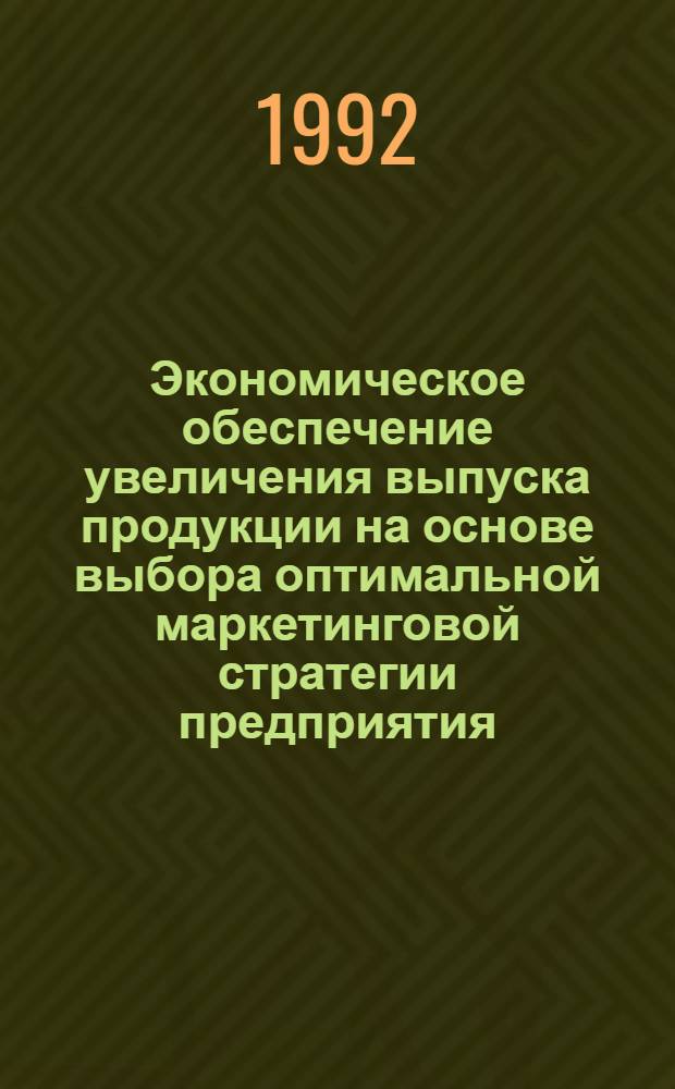 Экономическое обеспечение увеличения выпуска продукции на основе выбора оптимальной маркетинговой стратегии предприятия : Автореф. дис. на соиск. учен. степ. к.э.н. : Спец. 08.00.05