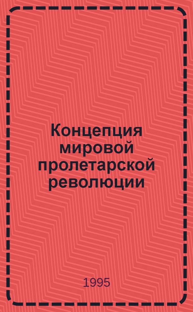 Концепция мировой пролетарской революции: социально - психологический аспект : Автореф. дис. на соиск. учен. степ. к.ист.н. : Спец. 07.00.01