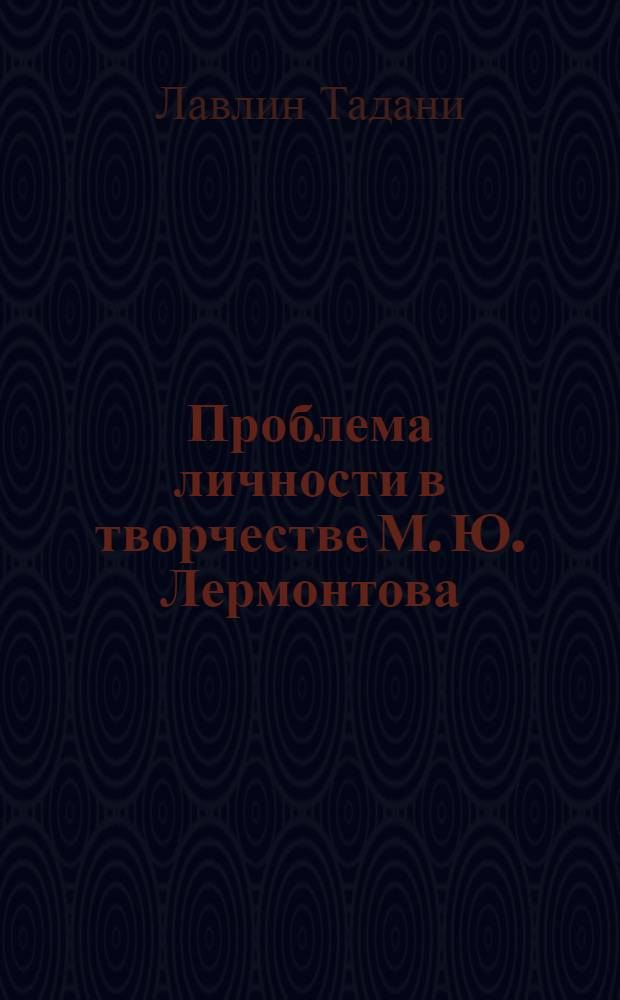 Проблема личности в творчестве М. Ю. Лермонтова : Автореф. дис. на соиск. учен. степ. к.филол.н. : Спец. 10.01.01