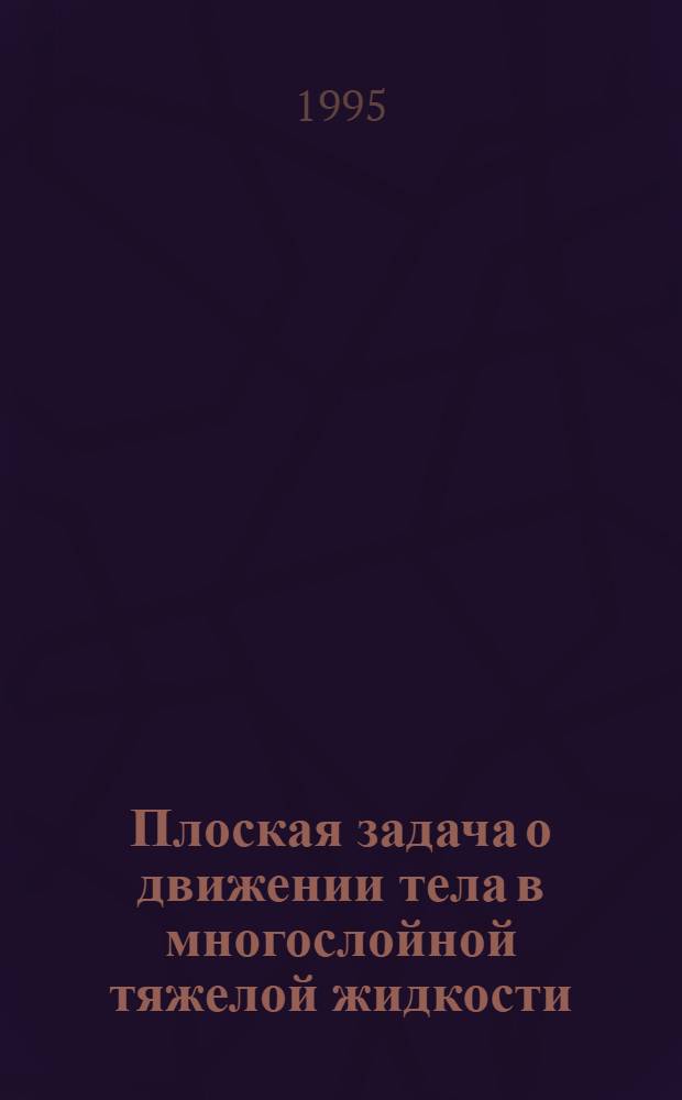 Плоская задача о движении тела в многослойной тяжелой жидкости : Автореф. дис. на соиск. учен. степ. к.ф.-м.н. : Спец. 01.02.05