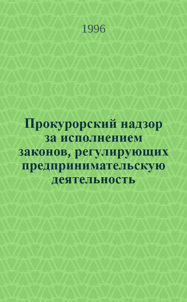Прокурорский надзор за исполнением законов, регулирующих предпринимательскую деятельность : Автореф. дис. на соиск. учен. степ. к.ю.н. : Спец. 12.00.11