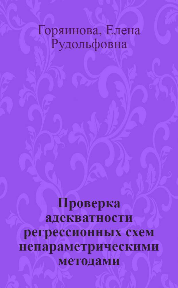 Проверка адекватности регрессионных схем непараметрическими методами : Автореф. дис. на соиск. учен. степ. к.ф.-м.н. : Спец. 05.13.16